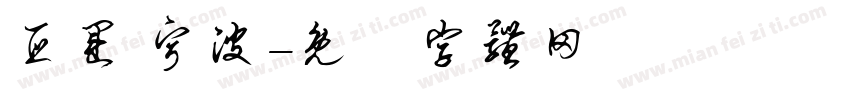 亚运 宁波字体转换